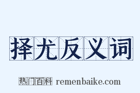 择尤反义词是什么意思的图片